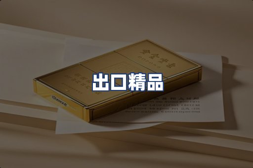 出口精品